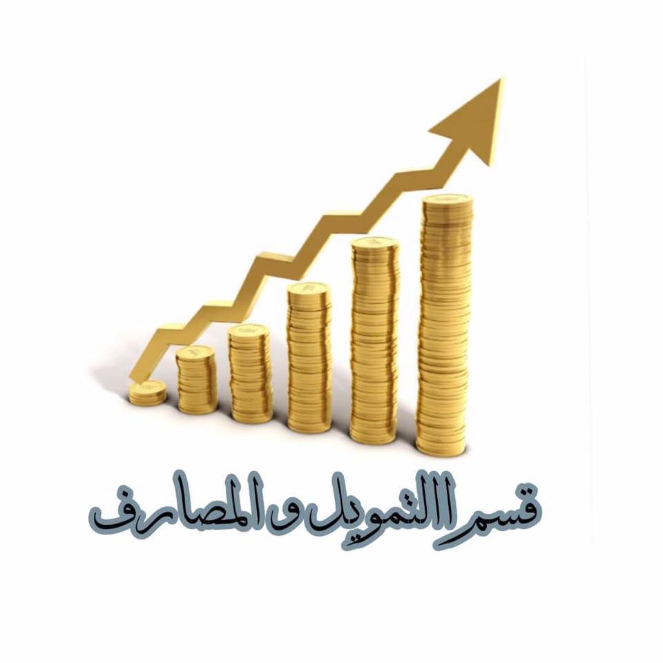 قسم التمويل و المصارف