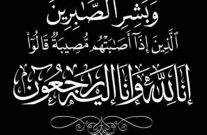 تعزية وفاة