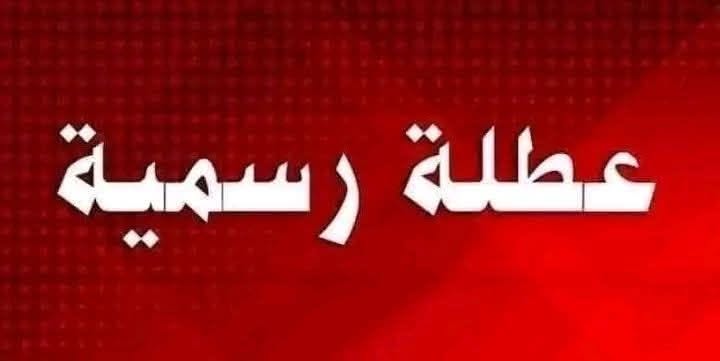مكتب المسجل العام يعلن يوم الثلاثاء عطلة رسمية و يرحل إمتحانات الثلاثاء إلى الثلاثاء المقبل عطلو رسمية
