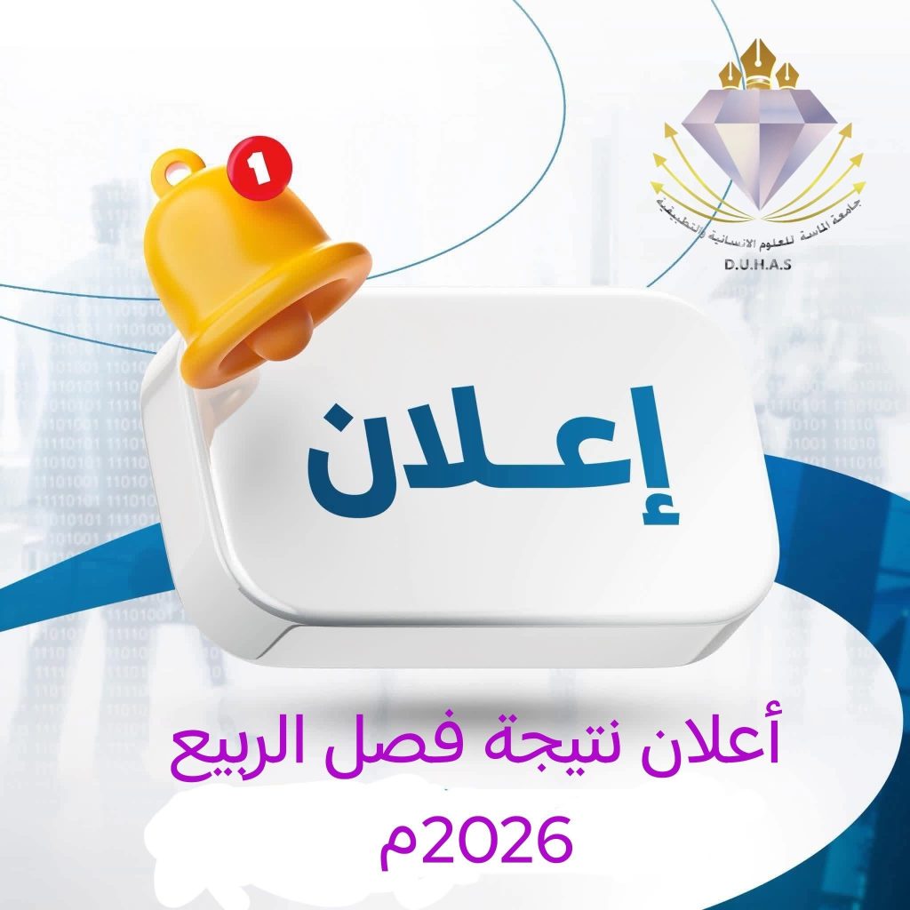 مكتب المسجل العام بالجامعة يعلن عن نتائج الإمتحانات النهائية و مواعيد الطعون لفصل الربيع 2026م . اعلان النتائج